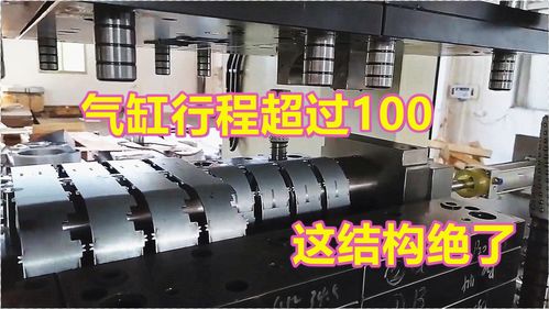 超大卷圓產(chǎn)品模具一步到位 老板為何仍不滿意？氣缸行程過長的隱憂