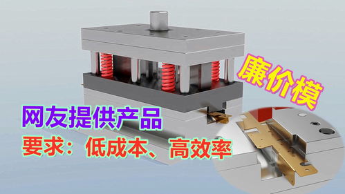 簡易廉價(jià)模設(shè)計(jì)指南 應(yīng)對網(wǎng)友特殊沖壓產(chǎn)品需求的策略